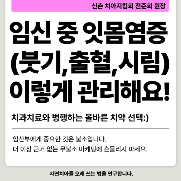 임신 중 치은염&middot;치주염&middot;시린이 증상, 이렇게 관리하세요! (임산부 잇몸관리) 관련 이미지 1