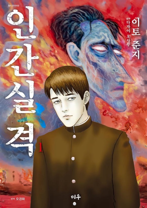 [책] 인간실격 (이토 준지) - 가장 깊은 그늘이 있다면 관련 이미지 2