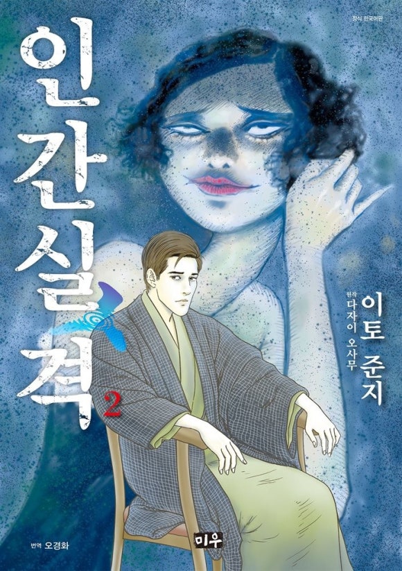 [책] 인간실격 (이토 준지) - 가장 깊은 그늘이 있다면 관련 이미지 1