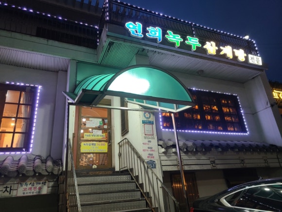 [연희동] 연희녹두삼계탕 - 단일메뉴로 승부하는 오랜 역사의 연희동 맛집 관련 이미지 1