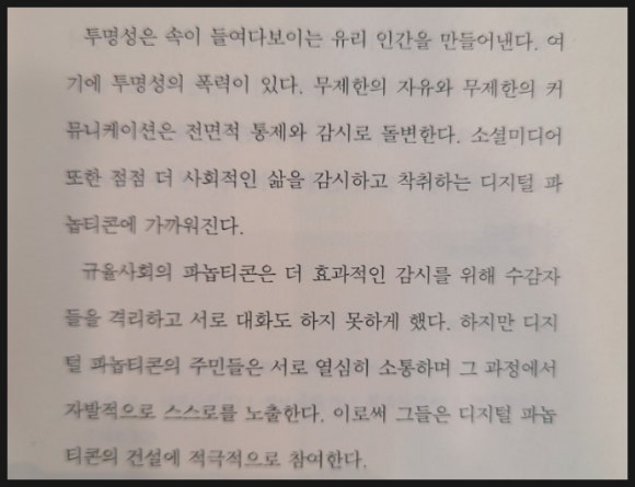 [책] 투명사회 - 디지털 파놉티콘에 대하여 관련 이미지 4