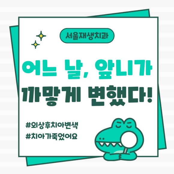 [치아미백] 예전에 다친 치아가 최근에 변색됐어요. 어떻게 해결하나요? (서울재생치과) 관련 이미지 1