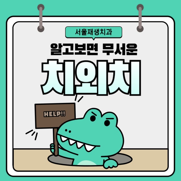 [치외치신경치료] 뿌리 끝 염증이 커서 발치해야된대요! 치아 머리에 볼~록! 알고보면 무서운 작은 혹 (서울재생치과) 관련 이미지 1