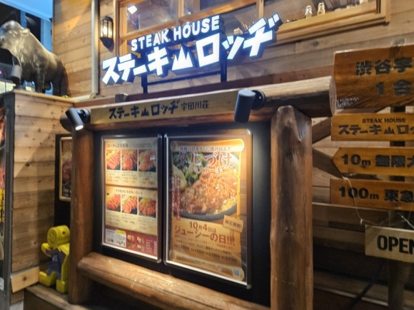 [시부야] Steak lodge (스테이크 롯지) 양고기와 캥거루고기까지...고기에 집중한 식당 (영어메뉴판, 카드결제 가능) 관련 이미지 1