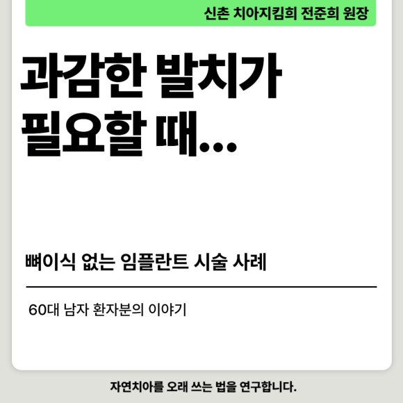 [임플란트] 재신경치료를 시도할 수 없을 때. 뼈이식 없는 임플란트 시술로 간편하게. 관련 이미지 1