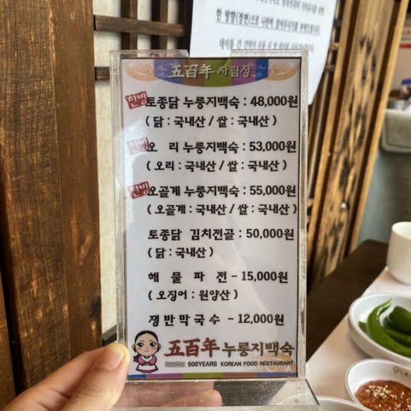 [파주] 오백년 누룽지 백숙 - 이 집 김치 잘하네. 관련 이미지 1