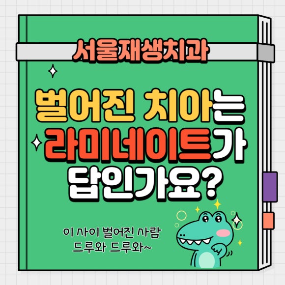 [치아성형] 이 사이가 벌어져있는데...라미네이트나 크라운만이 답일까요? (심미레진치료, 레진빌드업, 치간이개, 비삭제레진치료) 관련 이미지 1