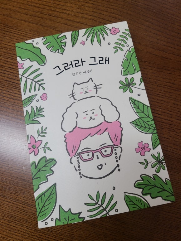 [책] 그러라 그래, 양희은 - "일상을 잘 보내는 게 중요한 이유" 관련 이미지 1