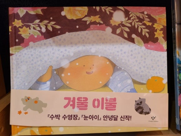 [그림책] 서점에서 만난 그림책들 (일본 그림책 작가들, 안녕달, 백희나) 관련 이미지 3