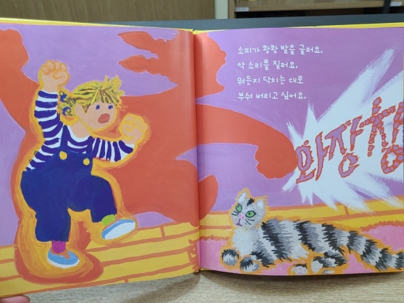 [그림책] 소피가 화나먼, 정말 정말 화나면 (몰리 뱅) - 아이의 시선을 따라 왜곡되는 이미지, 감정교육 관련 이미지 2