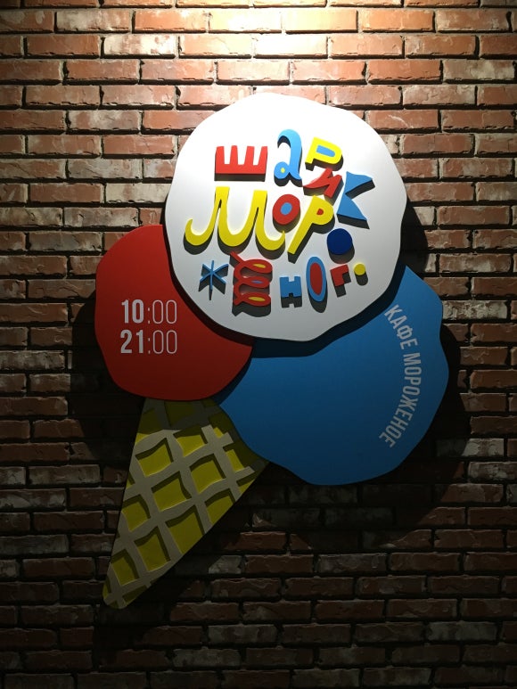 [블라디보스톡] 해양공원 근처 디저트 - 젤라또 맛집 Sharik Morozhenogo 관련 이미지 1