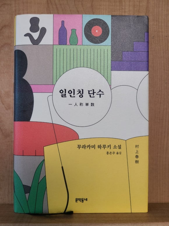 [책] 일인칭단수 - 무라카미 하루키 "약간 김 새네.." 관련 이미지 1