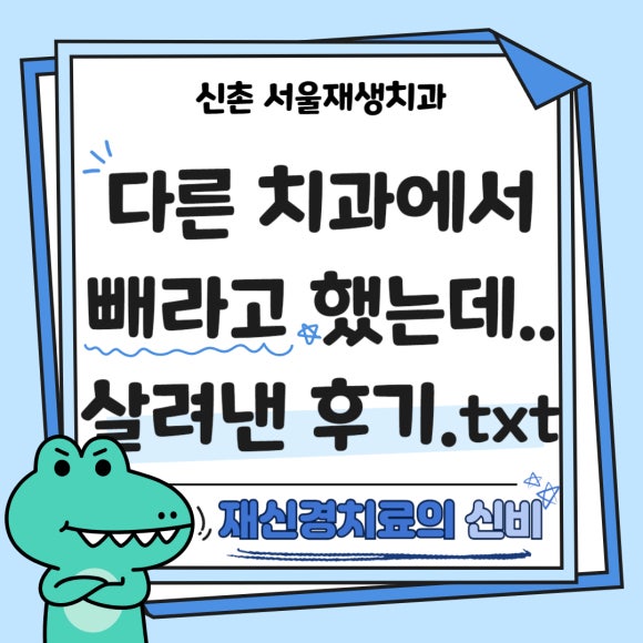 [재신경치료] 다른 치과에서 빼라고 했는데...혹시 살릴 수는 없을까요? (현미경 신경치료, 서울재생치과) 관련 이미지 1