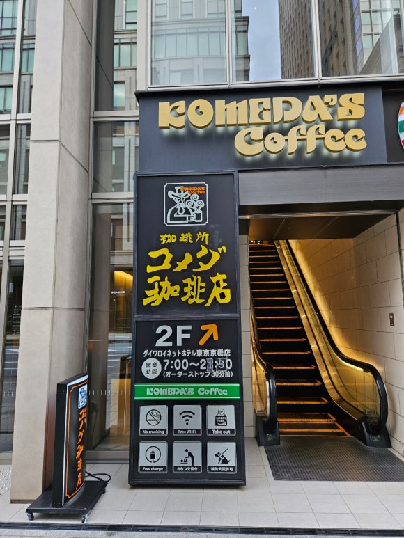 [도쿄역/교바시] 코메다 커피 (모닝 커피 주문하면 간단한 아침식사가 무료, 브랜딩이 잘된 카페) 관련 이미지 2