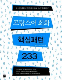 나의 프랑스어 이야기 관련 이미지 4