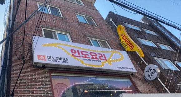 [신촌] 머노까머나 - 15년째 다니고 있는 인도커리집 관련 이미지 1