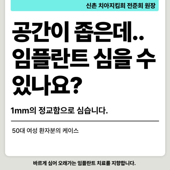[임플란트] 좁은 공간에도 정밀하게, 1mm의 정교함을 잡은 임플란트 치료 관련 이미지 1