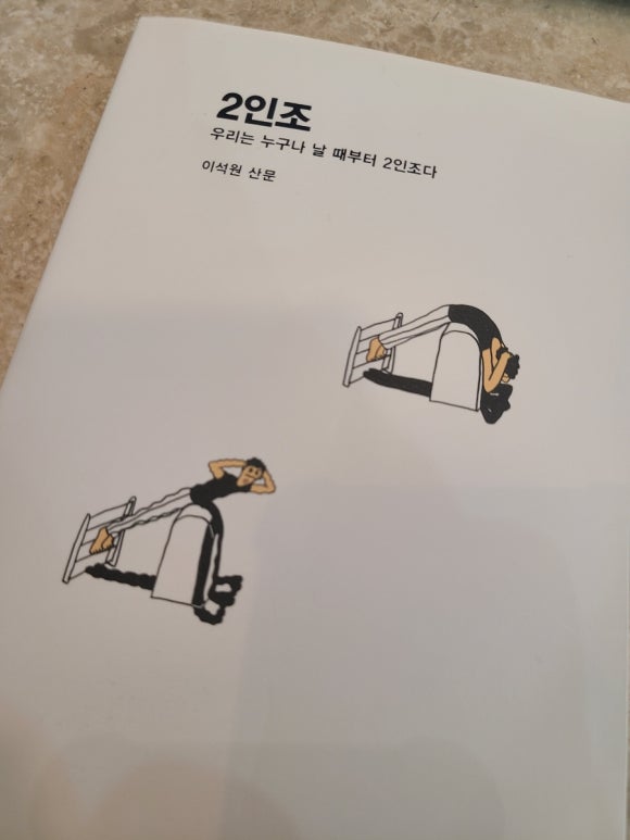 [책] 2인조 - 이석원 "나를 위한 매뉴얼" 관련 이미지 1