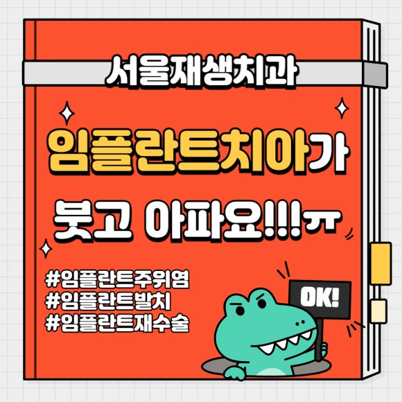 임플란트가 아플 때, 임플란트 잇몸이 부었을 때 어떻게 하나요? (임플란트 재수술, 서울재생치과, 신촌치과) 관련 이미지 1