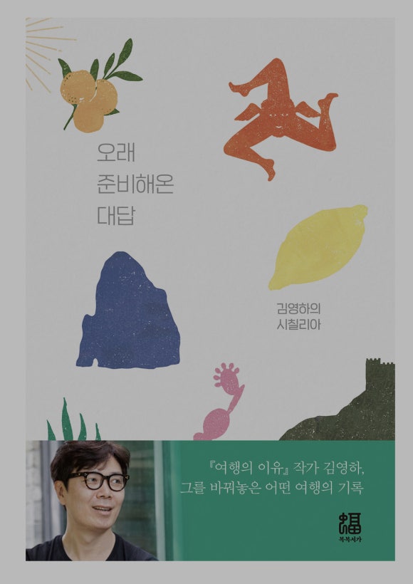 [책] 오래 준비해온 대답 - "뜨겁게 타오르는 시칠리아의 햇살 속으로" - 김영하/복복서가 관련 이미지 1