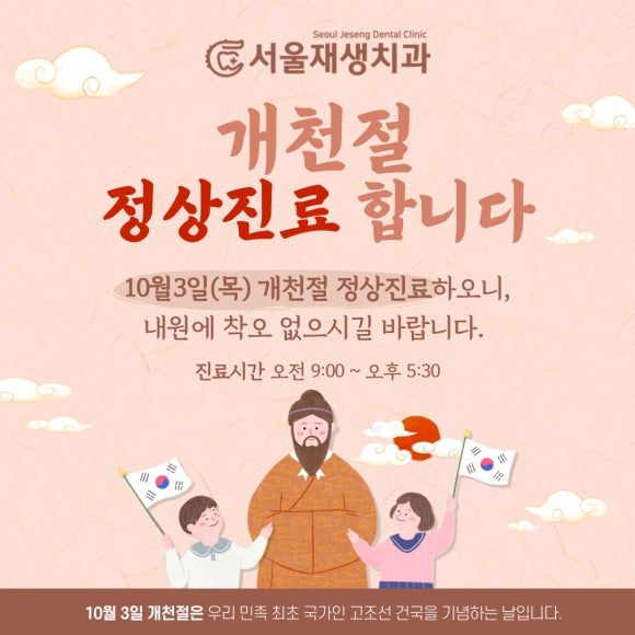 개천절에도 신촌 서울재생치과의 문은 활짝 열려있습니다. (개천절 문 여는 신촌 치과) 관련 이미지 1