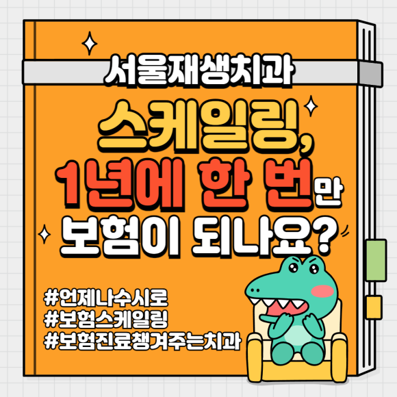 스케일링, 1년에 한 번만 보험이 되나요? 보험스케일링 수시로 받는 법 (건강보험적용 치과치료) 관련 이미지 1