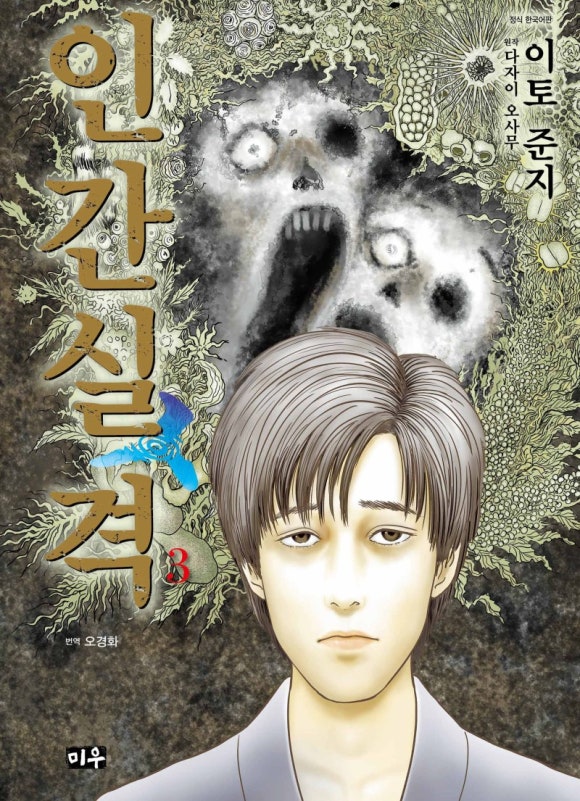 [책] 인간실격 (이토 준지) - 가장 깊은 그늘이 있다면 관련 이미지 3