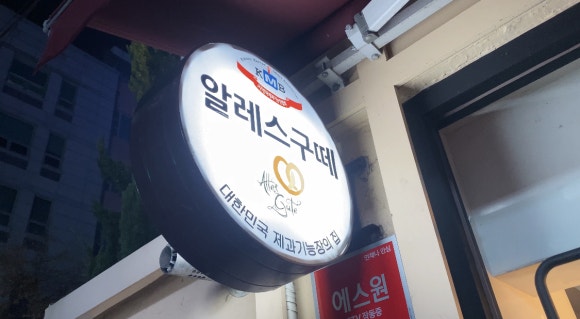 [연희동] 알레스구떼 - 주차 가능한 베이커리 카페 :) 제과기능장의 집입니다! 관련 이미지 8