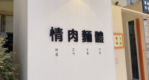 [신촌] 정육면체 - 미슐랭맛집, 깨부수면 추천해요&hearts; 관련 이미지 2