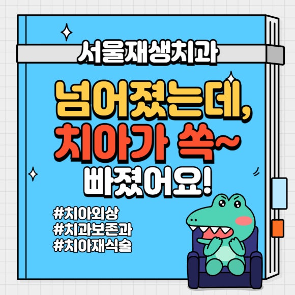 [치아외상] 넘어졌는데 이가 쏘옥 빠졌어요....! (안면부 외상, 치아 탈구, 치아 재식,서울재생치과) 관련 이미지 1