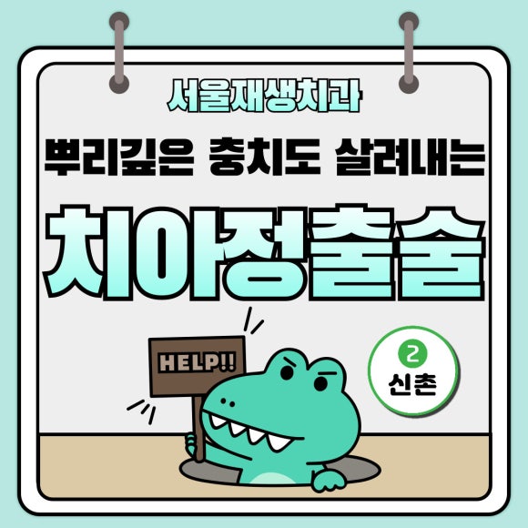 [치아정출술] 충치가 뿌리까지 진행되서 발치해야 한대요...뿌리 깊은 충치도 살려내기 (서울재생치과) 관련 이미지 1