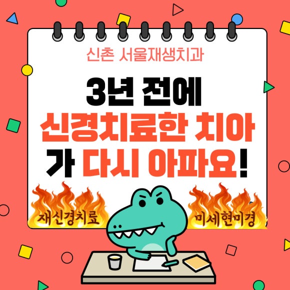 [재신경치료] 3년 전에 신경치료 했던 치아인데 다시 아파요! (미세 현미경 재신경치료, 서울재생치과) 관련 이미지 1