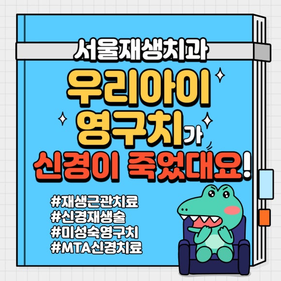 [재생근관치료] 이가 난지 얼마 안 됐는데 신경이 죽었대요...(소아 치아 외상, 치수 괴사, 미성숙 영구치, 신경재생술, REP, 치료기간, MTA 신경치료, 내원횟수) 관련 이미지 1