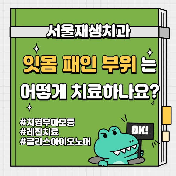 잇몸 패임, 무슨 재료로 때우나요? 레진과 글라스아이오노머(GI)로 치경부마모증 치료하기 (서울재생치과,신촌치과) 관련 이미지 1