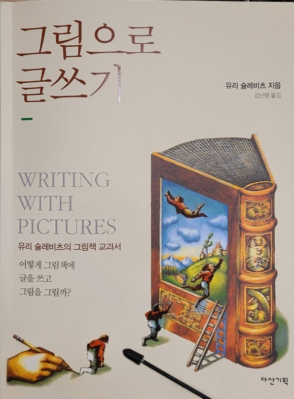 [책] 그림으로 글쓰기 (유리 슐레비츠) - 양질의 입문서 관련 이미지 1