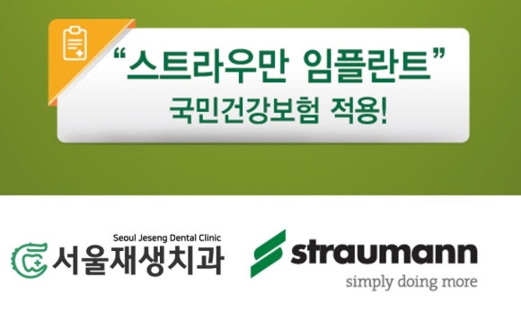 이제, 서울재생치과에서 세계 1위 임플란트 스트라우만을 만나보세요. 관련 이미지 8