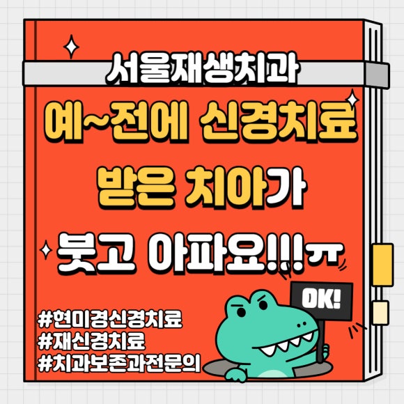 [재신경치료] 예전에 신경치료 받은 치아가 갑자기 붓고 아파요! (현미경을 통해 정확하고 섬세하게 재신경치료 하기) 관련 이미지 1