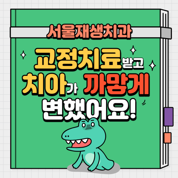 [치아미백] 교정 받은 후에 앞니가 까맣게 변했어요...!! (치수 괴사로 인한 치아 변색, 신경치료 후 미백술, walking bleaching, 워킹 블리칭, 성인교정) 관련 이미지 1