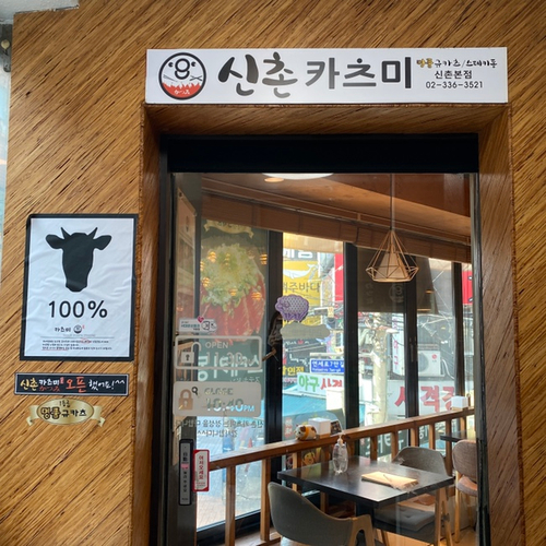 [신촌] 카츠미 - 맛있고 담백한 규카츠가 있는 숨은 맛집 관련 이미지 1