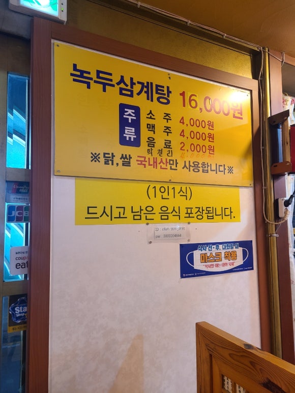 [연희동] 연희녹두삼계탕 - 단일메뉴로 승부하는 오랜 역사의 연희동 맛집 관련 이미지 2