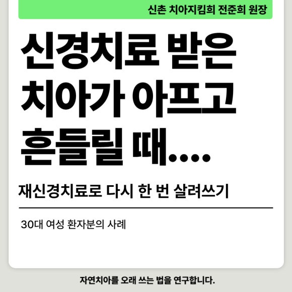 [재신경치료] 신경치료 받은 치아가 아프고 흔들려요 (ft. Zeiss미세현미경) 관련 이미지 1