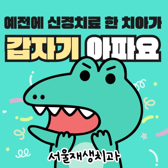 [재신경치료] 예전에 신경치료 한 치아가 갑자기 붓고 아파요! (현미경 신경치료, 서울재생치과) 관련 이미지 1