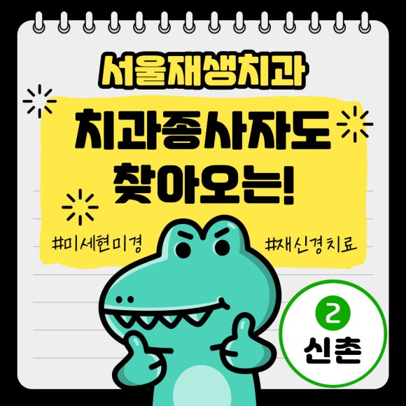 [재신경치료] 치과 종사자도 찾아오는 신경치료 전문치과, 서울재생치과! 관련 이미지 1