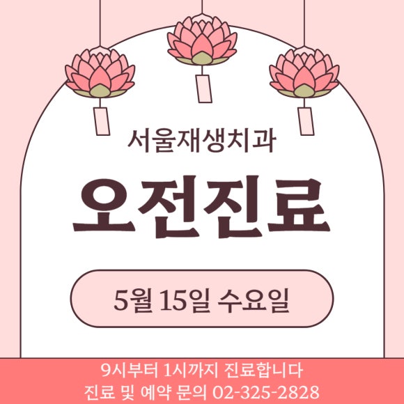 부처님 오신 날 문 여는 신촌 치과 (서울재생치과) 관련 이미지 1