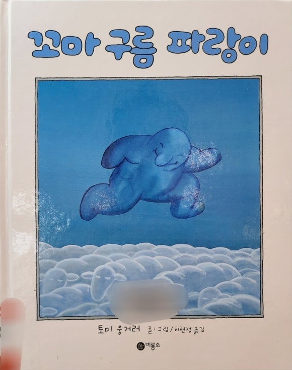 [그림책] 꼬마 구름 파랑이 (토미 웅거러) - 그림책에 대한 편견을 깨부수자 관련 이미지 1