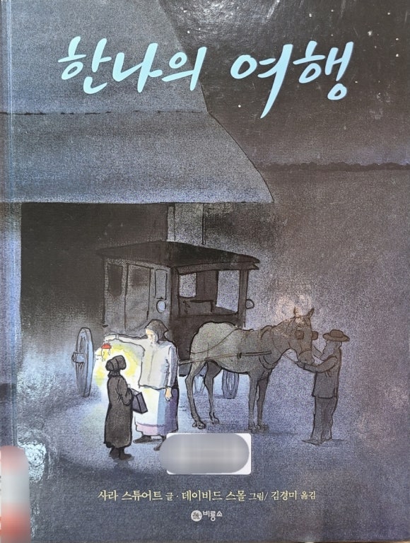 [그림책] 한나의 여행 (사라스튜어트 글/ 데이비드 스몰 그림) - 아미시 소녀의 시카고 여행 일기 관련 이미지 1