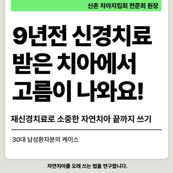 [재신경치료] 20대 남성, 9년 전에 신경치료한 치아에서 고름이 나와요. 관련 이미지 1