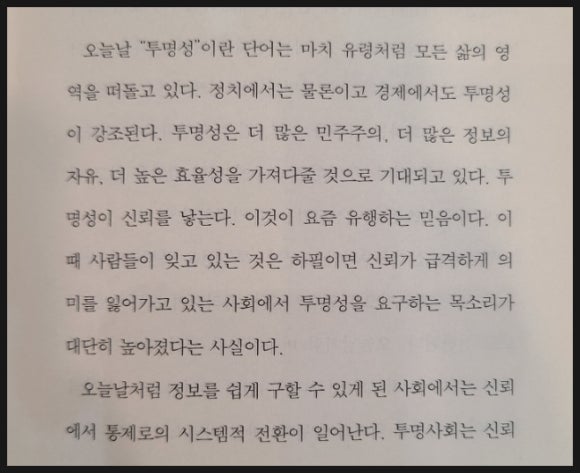 [책] 투명사회 - 디지털 파놉티콘에 대하여 관련 이미지 2
