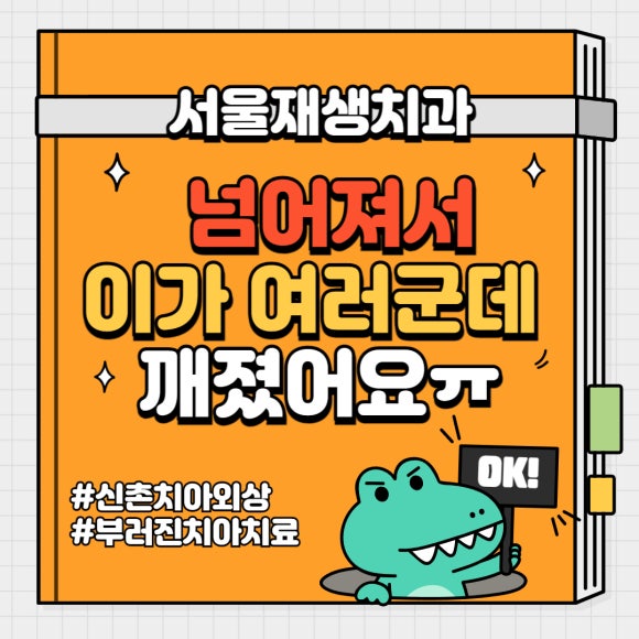 넘어져서 이가 여러군데 깨졌어요ㅠ (치아외상토탈케어, 서울재생치과, 치아 부러짐, 치아 파절) 관련 이미지 1