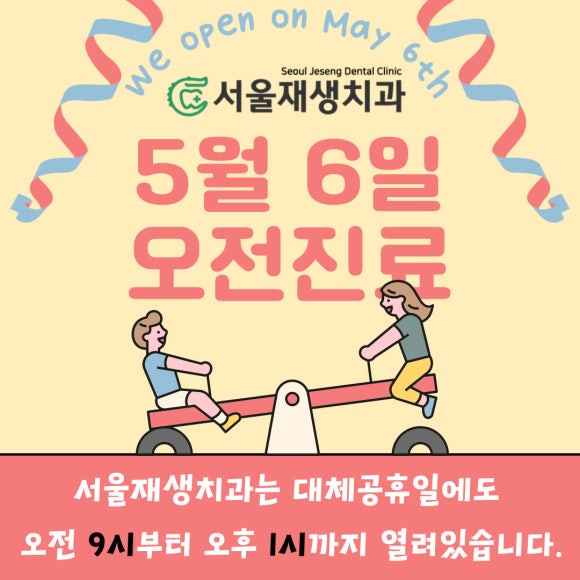어린이날 대체휴일에 문 여는 신촌 치과 (서울재생치과) 관련 이미지 1